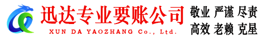 石首迅达要账公司